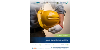 الوقاية من الحوادث في بيئة العمل